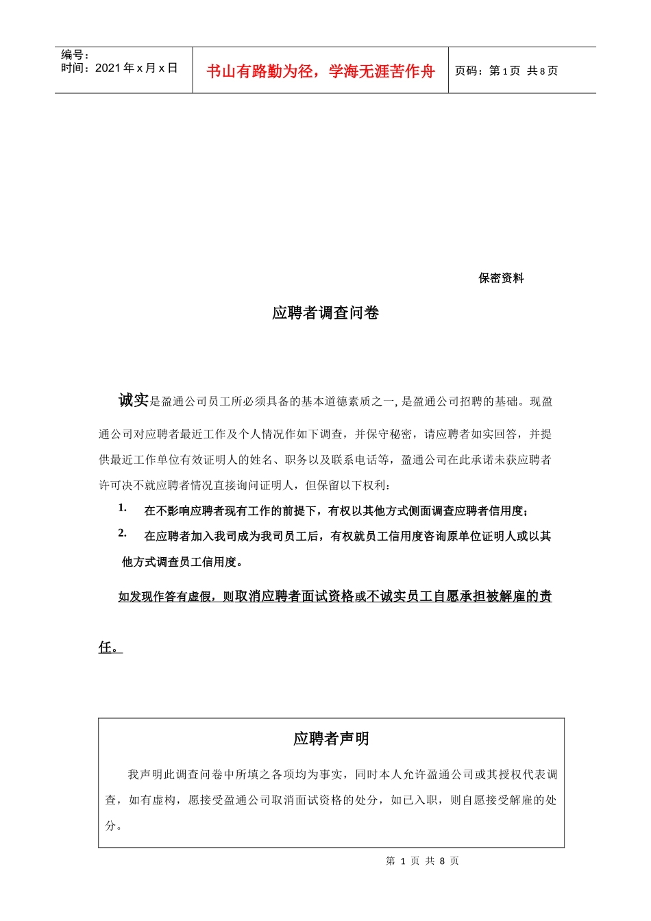 关于应聘者的调查问卷_第1页