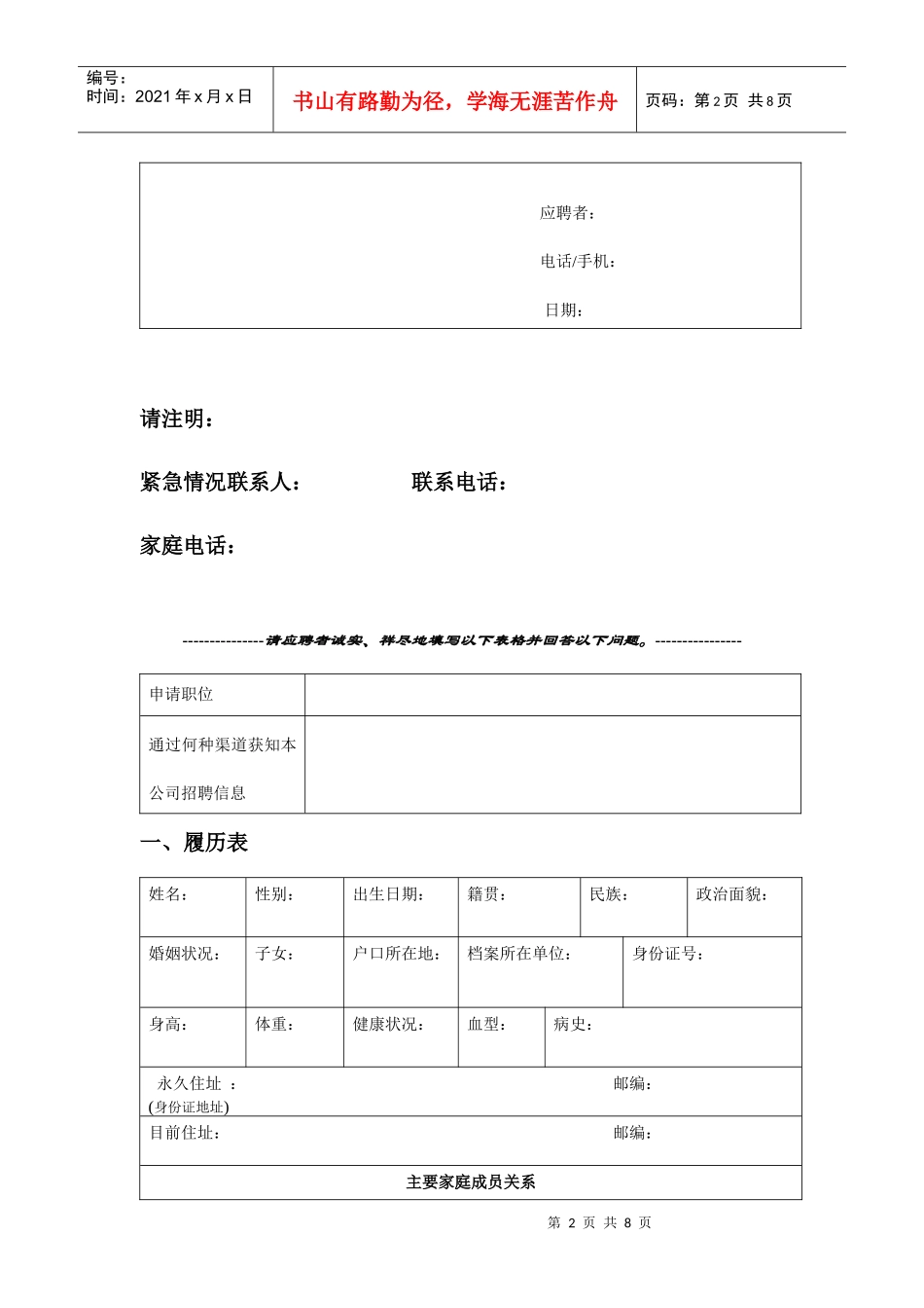 关于应聘者的调查问卷_第2页