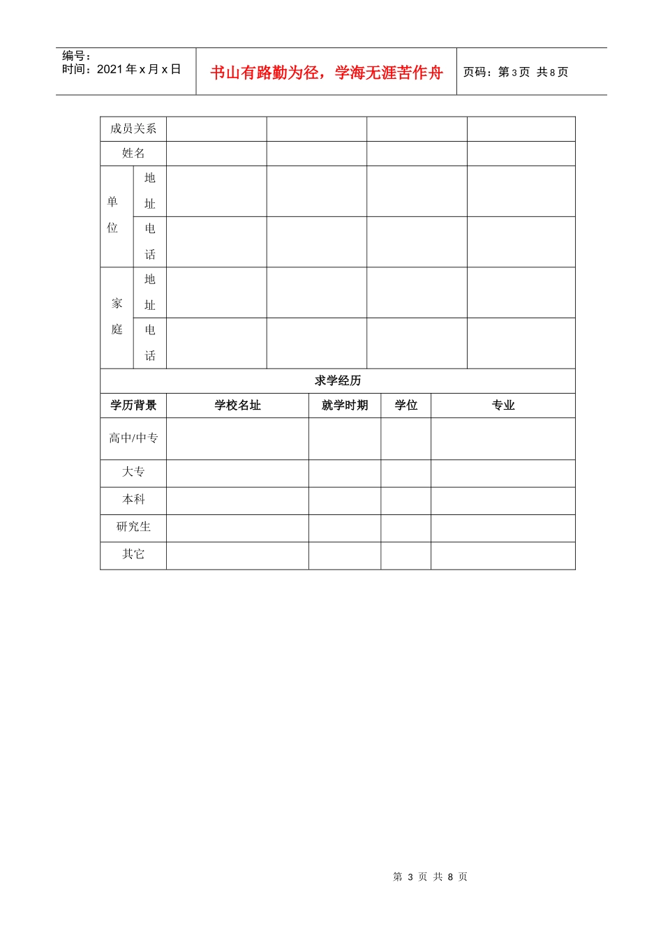 关于应聘者的调查问卷_第3页