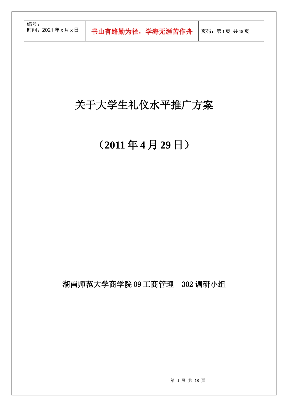 关于大学生礼仪水平推广方案_第1页