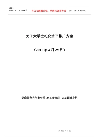 关于大学生礼仪水平推广方案