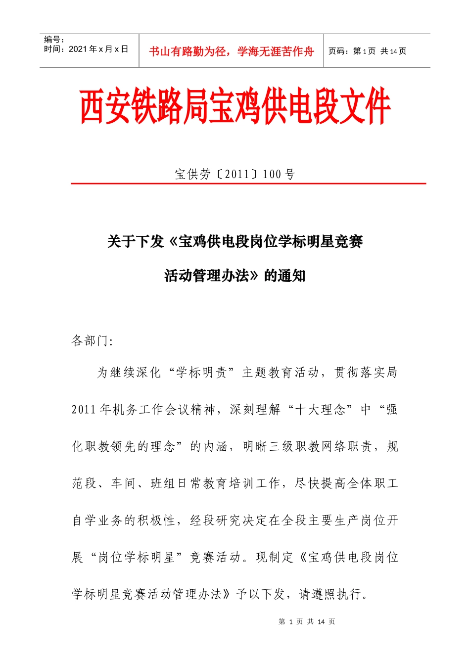 关于下发《宝鸡供电段岗位学标明星竞赛活动管理办法》的通知_第1页