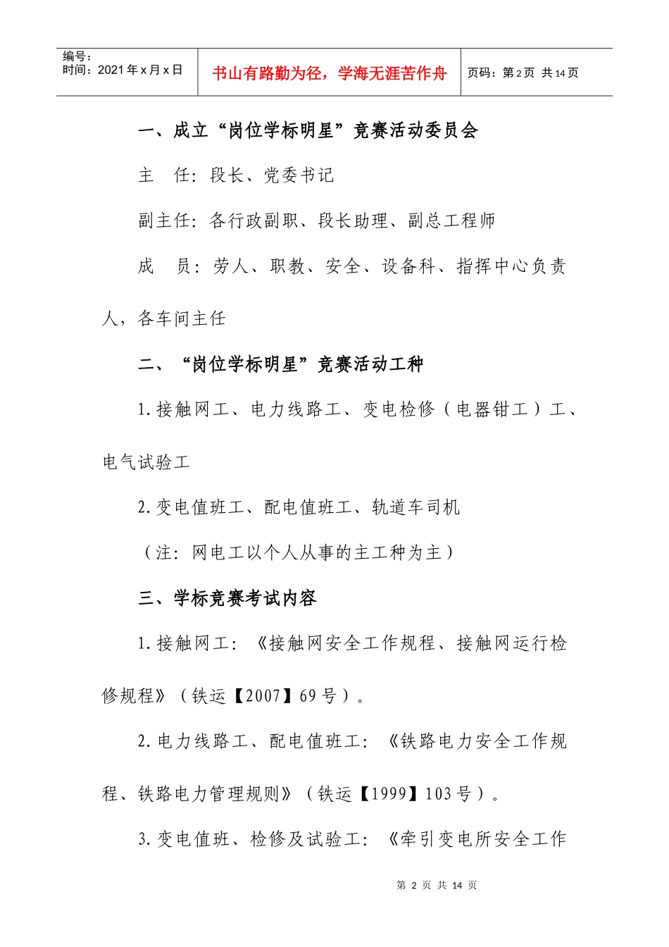关于下发《宝鸡供电段岗位学标明星竞赛活动管理办法》的通知_第2页