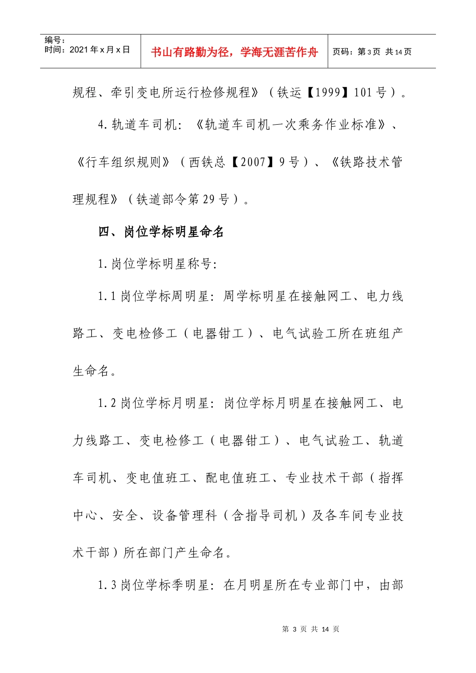 关于下发《宝鸡供电段岗位学标明星竞赛活动管理办法》的通知_第3页