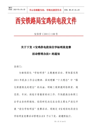 关于下发《宝鸡供电段岗位学标明星竞赛活动管理办法》的通知