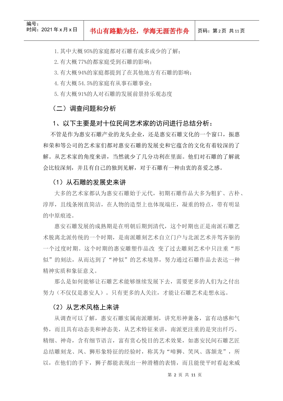 关于石雕艺术的发展和影响的调查_第3页