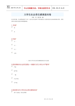 关于大学生社会责任心的问卷调查