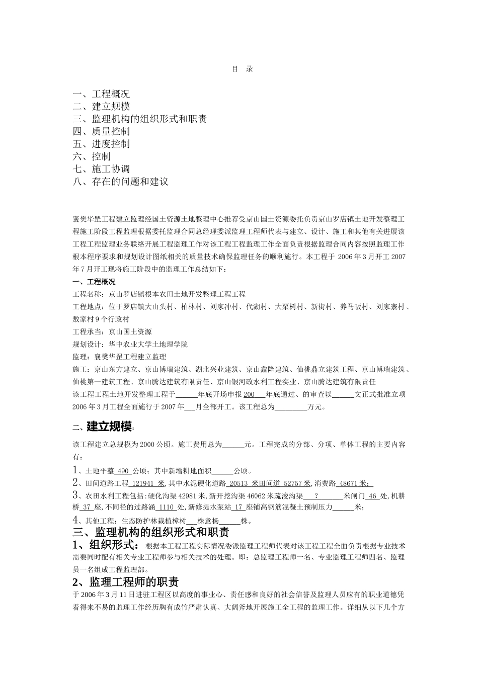 国家投资京山县罗店镇基本农田土地开发整理工程项目监理报告_第1页