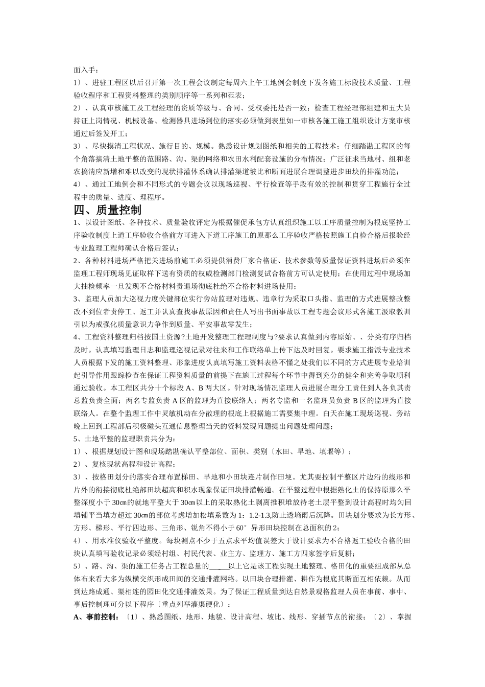国家投资京山县罗店镇基本农田土地开发整理工程项目监理报告_第2页