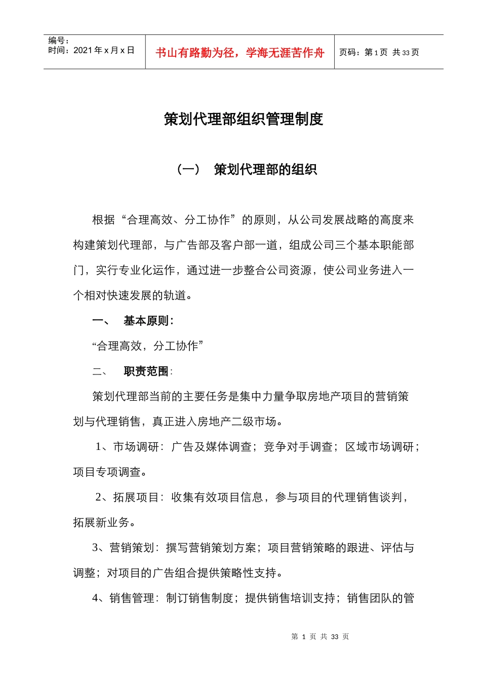 公司策划代理部的组织管理制度_第1页