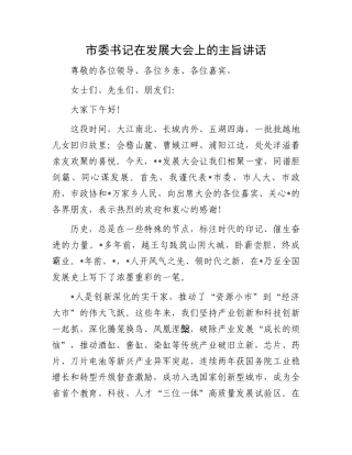 市委书记在发展大会上的主旨讲话