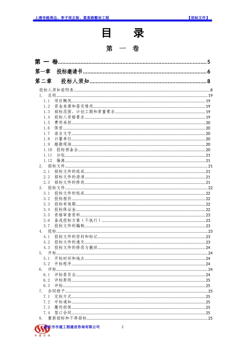 公路整治工程招标文件_第2页