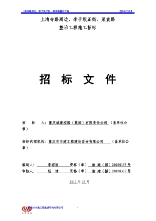 公路整治工程招标文件