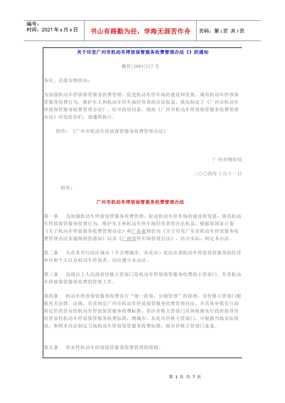 关于印发广州市机动车停放保管服务收费管理办法_第1页