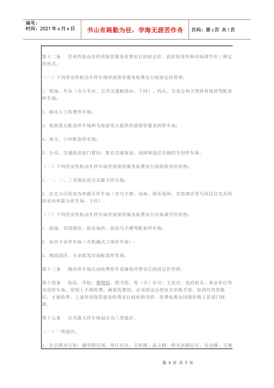 关于印发广州市机动车停放保管服务收费管理办法_第3页