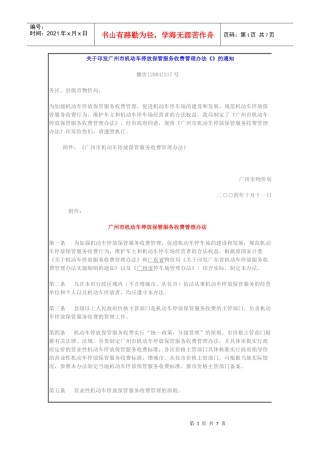 关于印发广州市机动车停放保管服务收费管理办法