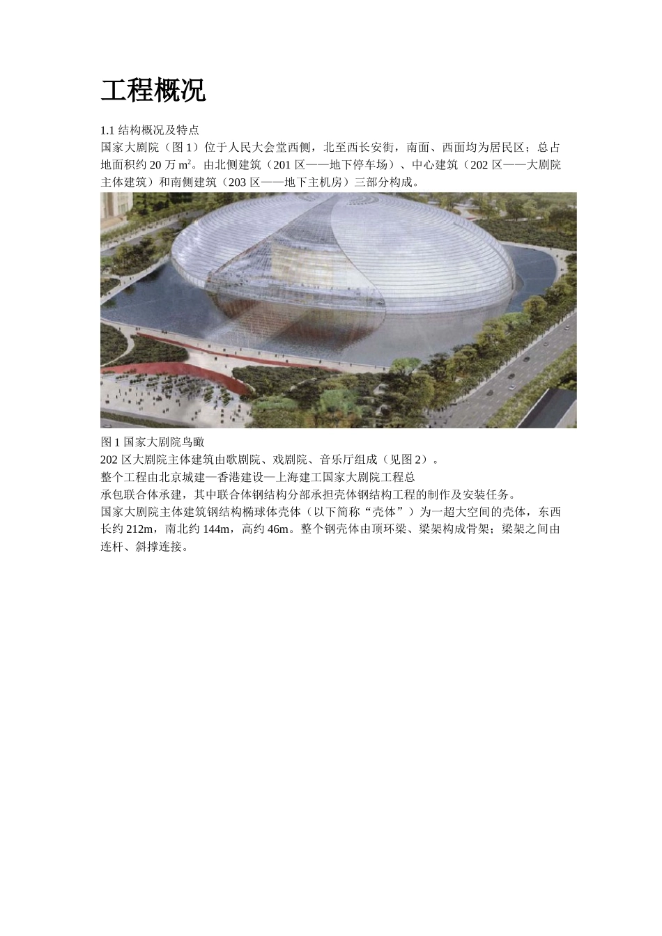国家大剧院壳体钢结构安装工程2_第2页