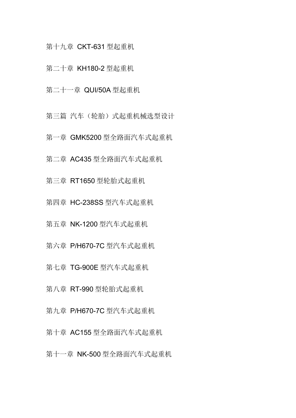 国内外大型起重机械选型设计、事故分析及安全操作实用手册_第3页