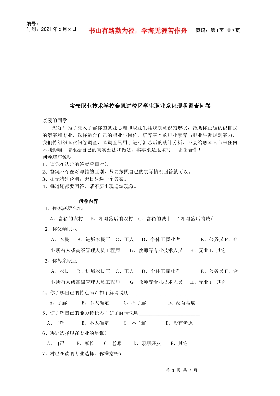 关于某学校学生职业意识的现状调查问卷_第1页