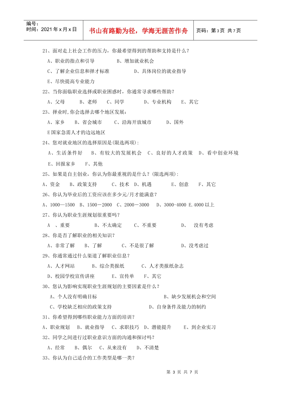 关于某学校学生职业意识的现状调查问卷_第3页