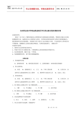 关于某学校学生职业意识的现状调查问卷
