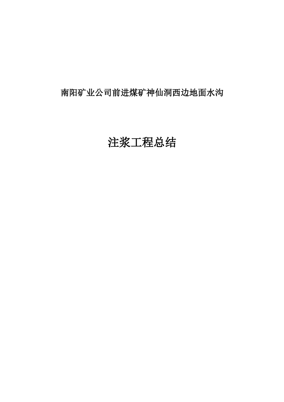 南阳矿业公司前进煤矿神仙洞地面注浆工程施工总结_第1页