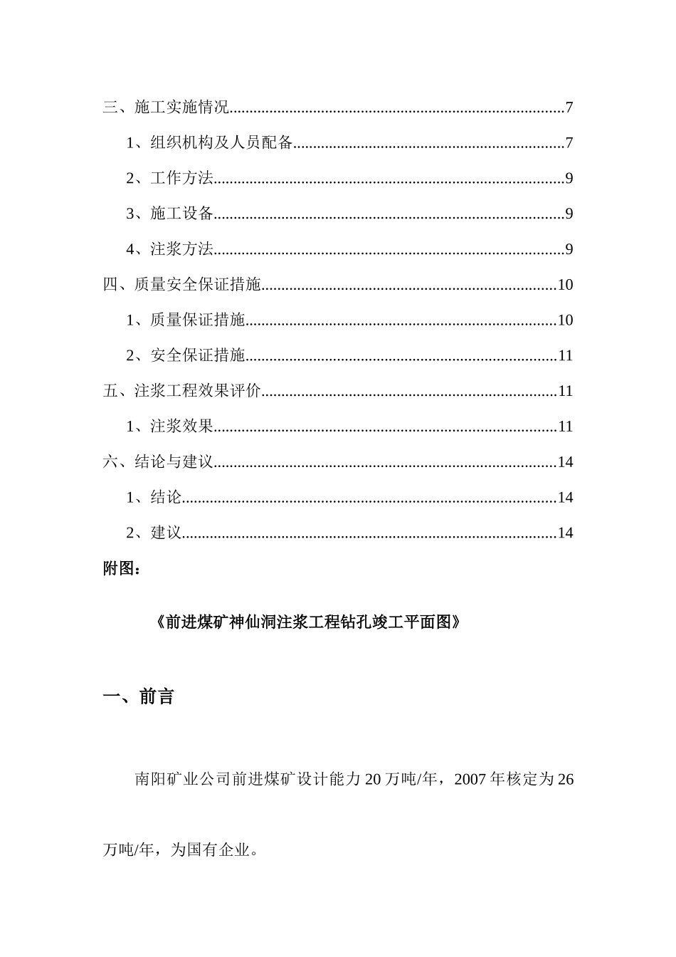 南阳矿业公司前进煤矿神仙洞地面注浆工程施工总结_第3页
