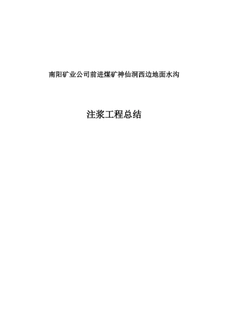 南阳矿业公司前进煤矿神仙洞地面注浆工程施工总结