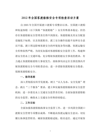 关于印发XXXX年全国客渡船舶安全专项检查活动方案的通知