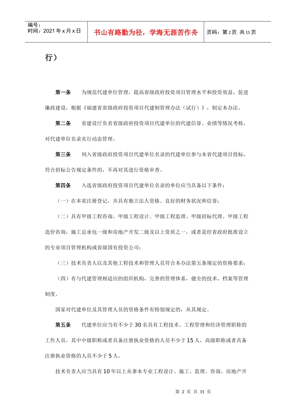 关于印发《福建省省级政府投资项目代建单位名录管理办法(试行)》的_第2页