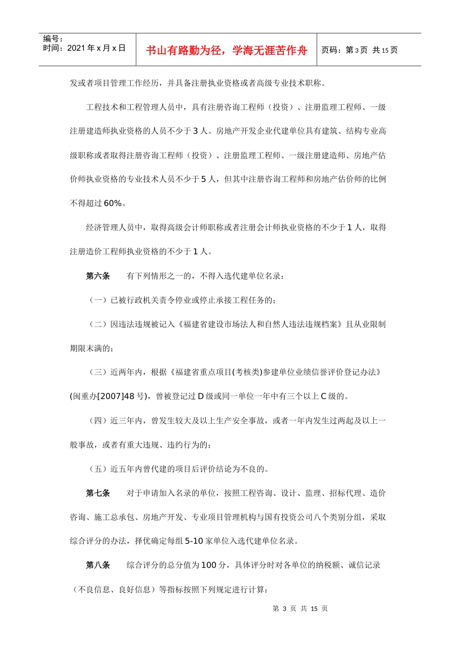 关于印发《福建省省级政府投资项目代建单位名录管理办法(试行)》的_第3页