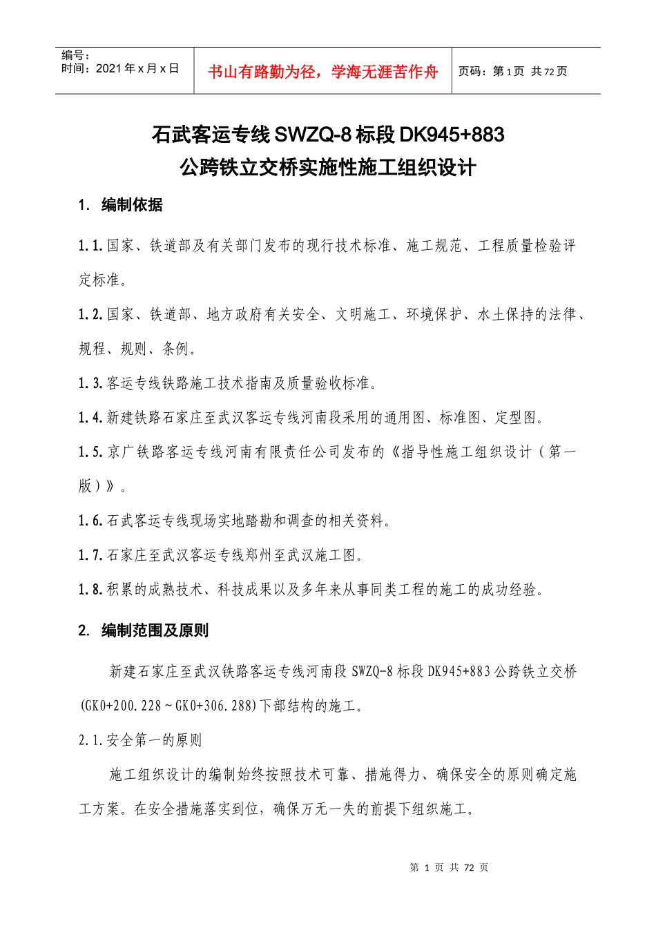 公跨铁立交桥实施性施工组织设计_第3页