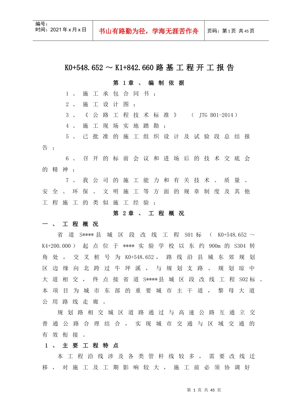 公路工程路基工程开工报告_第2页