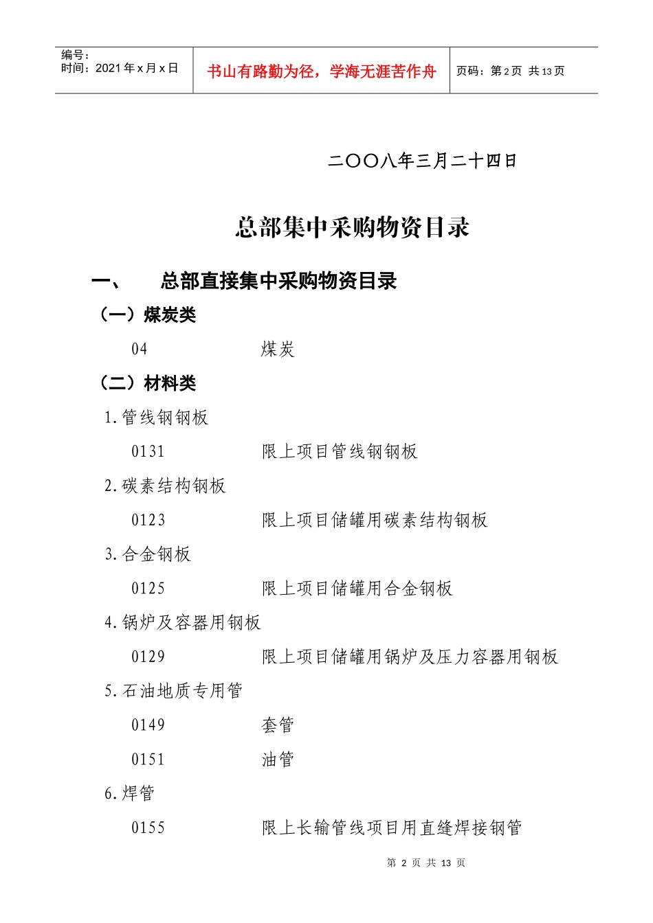 关于调整总部集中采购物资目录的通知_第2页