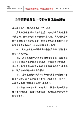 关于调整总部集中采购物资目录的通知