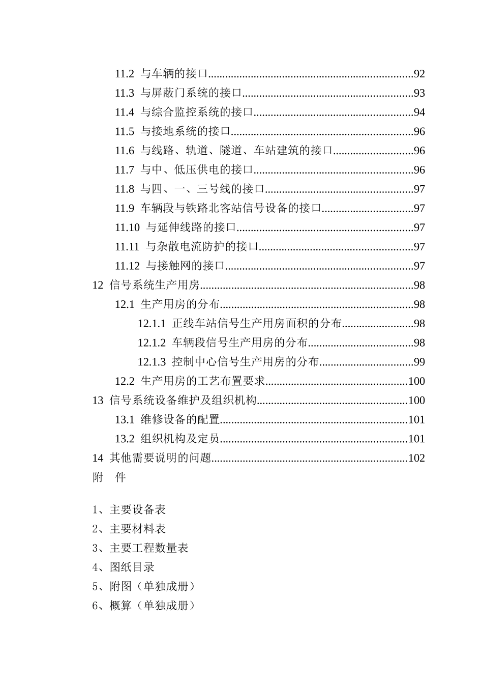 地铁二号线一期工程正线信号系统初步设计说明_第3页