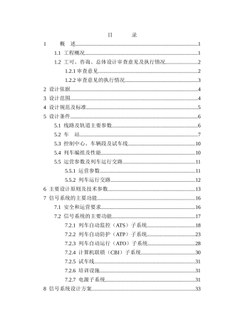 地铁二号线一期工程正线信号系统初步设计说明