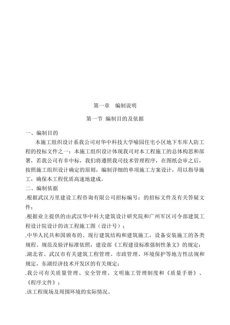 华中科技大学喻园住宅小区地下车库人防工程施工方案(176页)_第2页