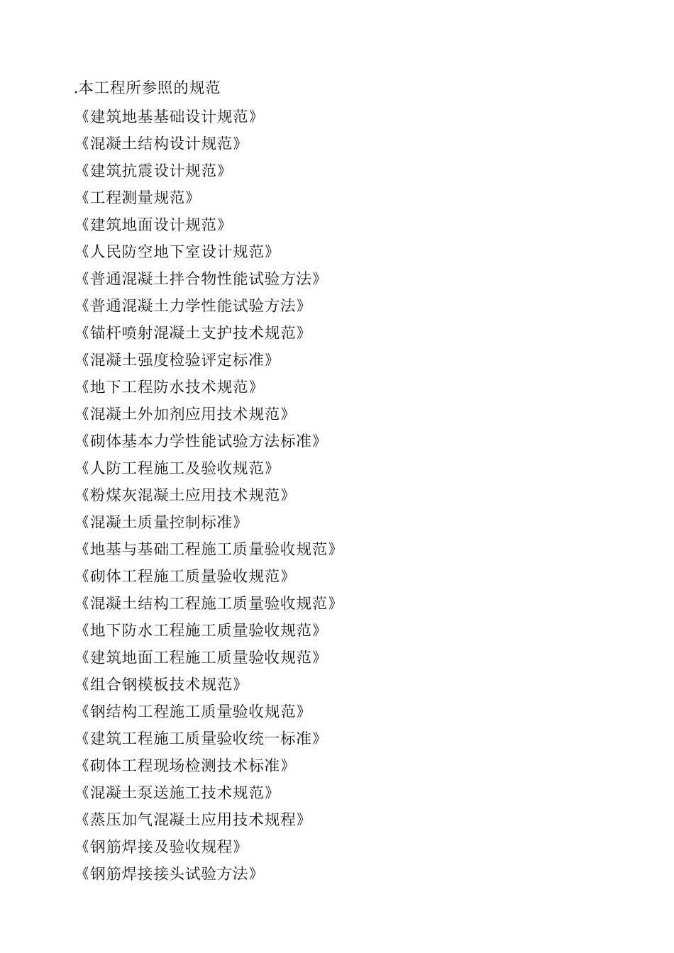 华中科技大学喻园住宅小区地下车库人防工程施工方案(176页)_第3页