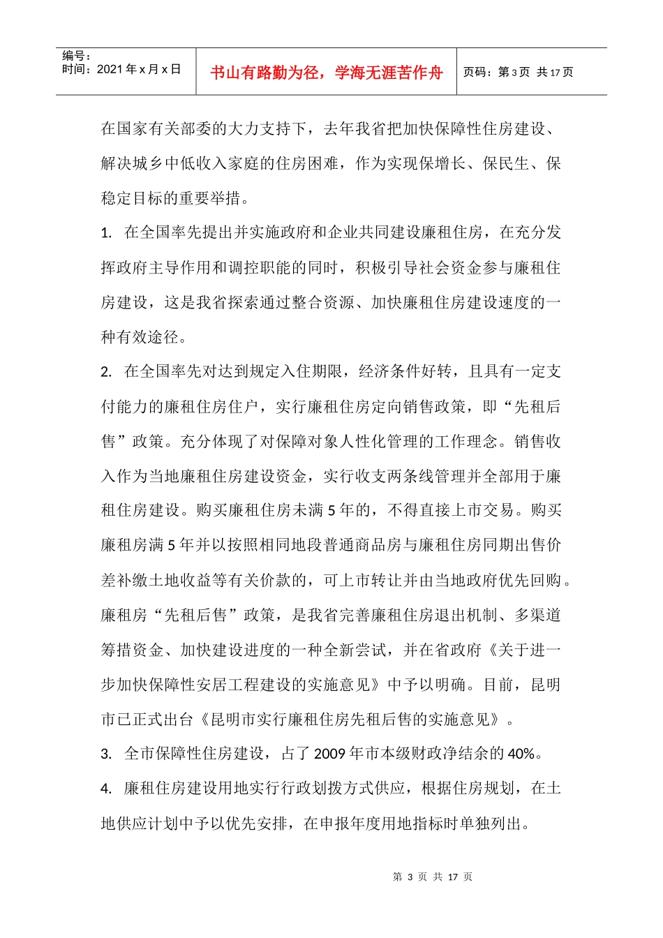 关于进一步加快保障性安居工程建设的实施意见_第3页