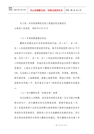 关于进一步加快保障性安居工程建设的实施意见