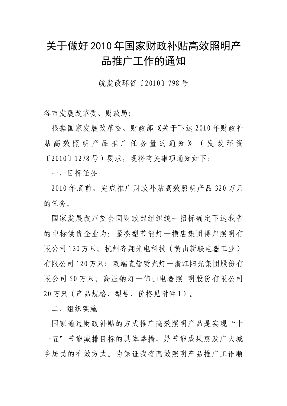 关于做好XXXX年国家财政补贴高效照明产品推广工作的通知(带4个附件_第1页