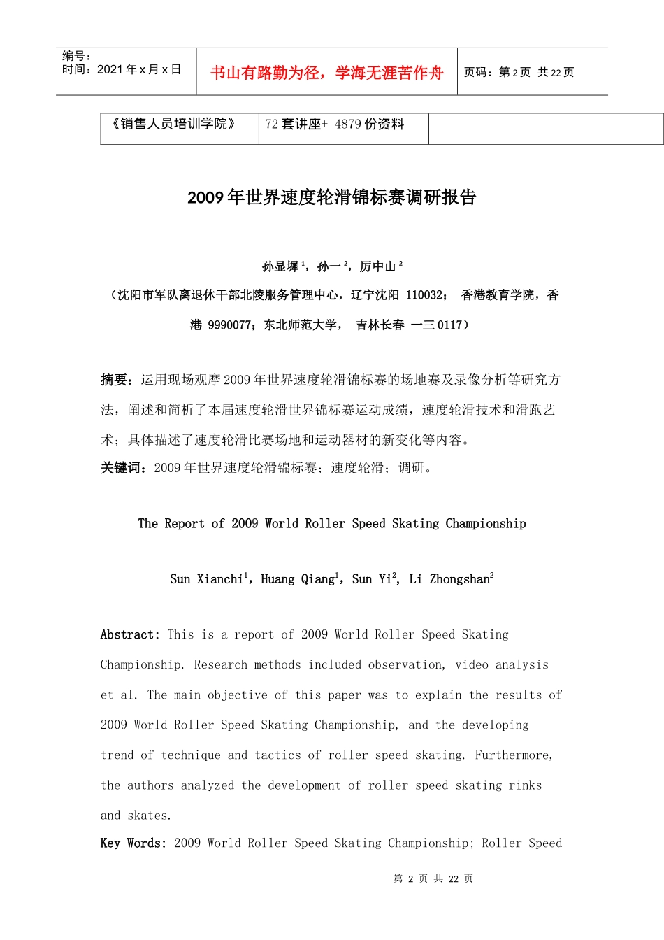 关于年度世界速度轮滑锦标赛的调研报告_第2页