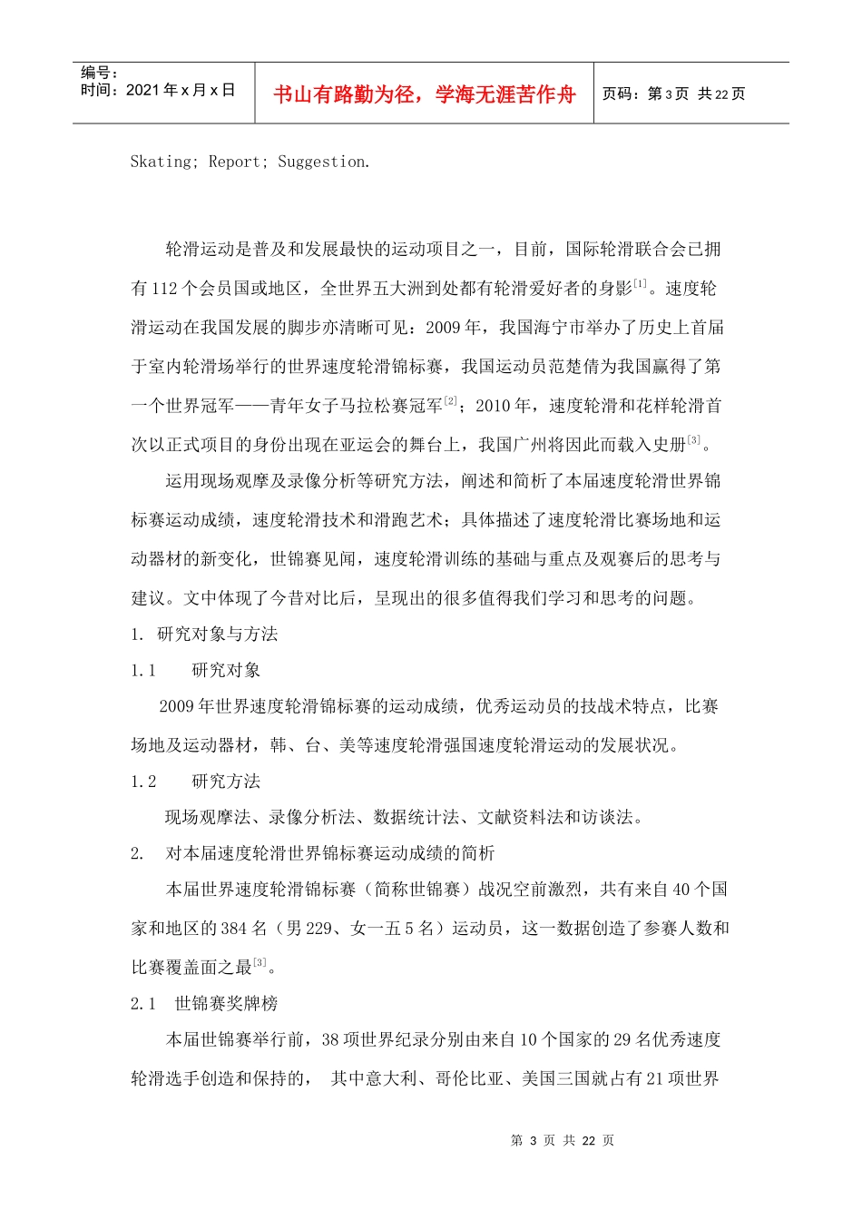 关于年度世界速度轮滑锦标赛的调研报告_第3页