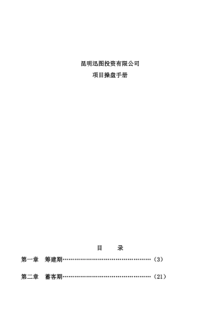 商业地产项目操盘手册完整稿