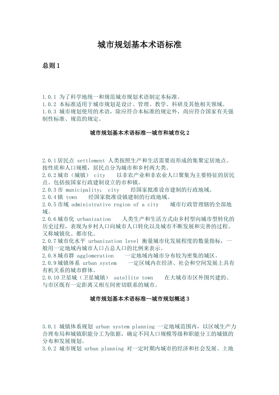 城市规划基本术语标准37(1)_第1页