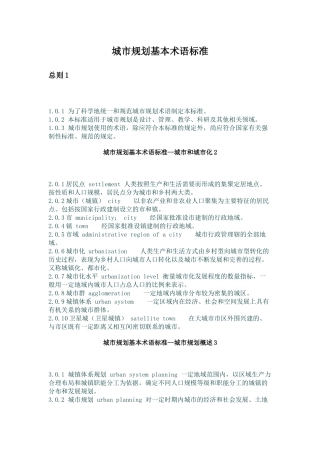 城市规划基本术语标准37(1)