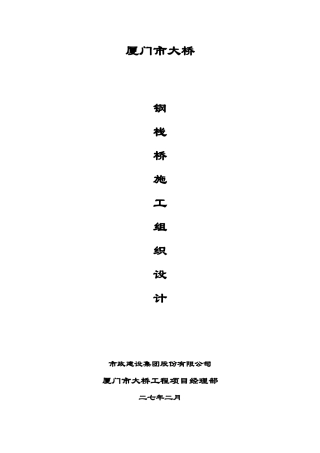 厦门某钢栈桥施工组织设计(35页)