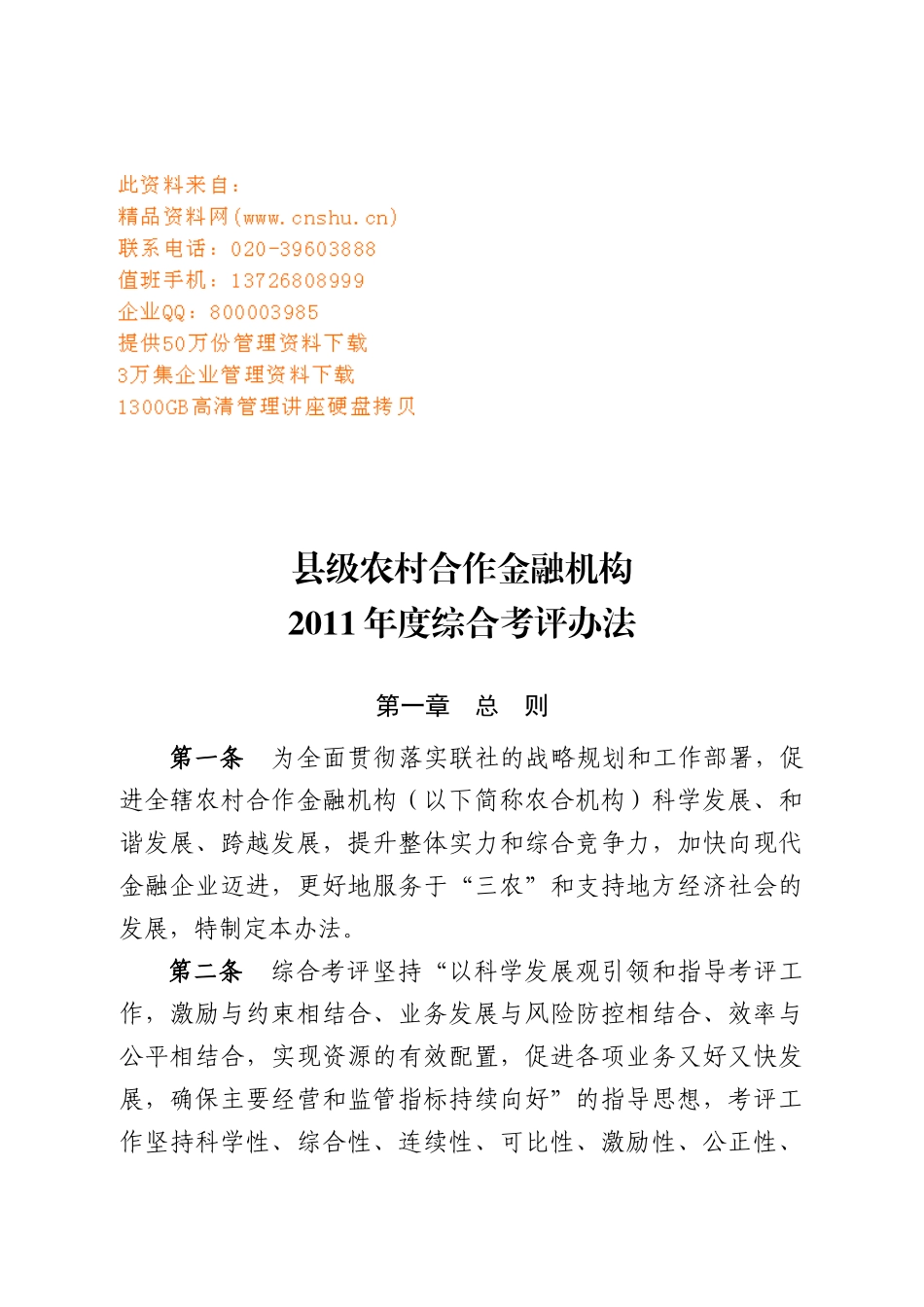 县级农村合作金融机构年度综合考评办法_第1页