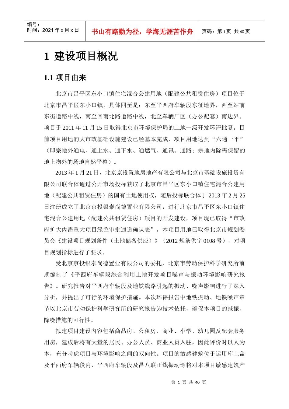 公建用地(配建公共租赁住房)项目环境影响报告书(简_第3页